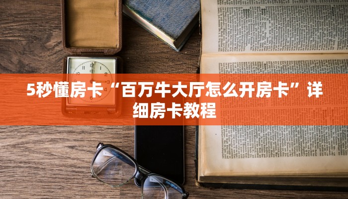 实测教程分享""鸿狐牛牛房卡充值”获取房卡怎么购买教程