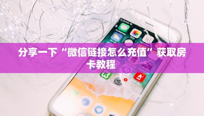 6秒盘点""红火牛牛房卡充值""在哪里可以拿到链接,充房卡
