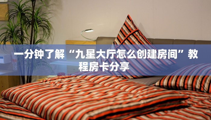 今日话题""鸿狐大厅正版微信金花房卡”详细房卡教程