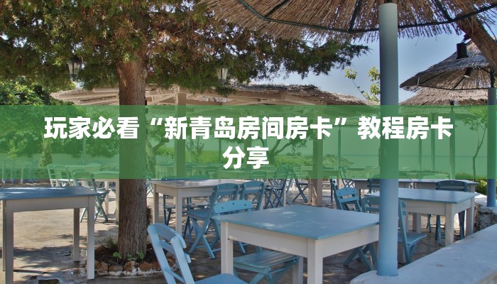 玩家必备教程""珊瑚互娱链接大厅房卡充值""哪里弄房卡怎么充值才