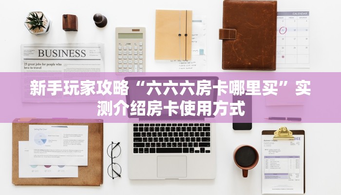 一分钟教会你""清欢游金花房卡充值充值”获取房卡怎么购买教程