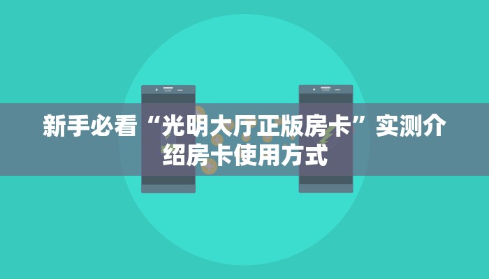 分享一下“微信房卡批发”详细怎么获取房卡 