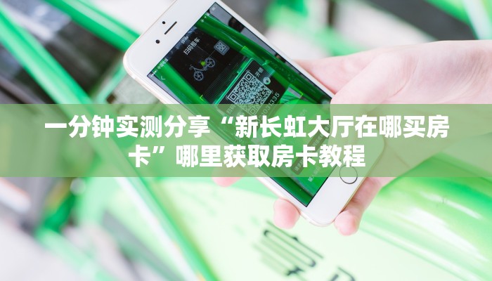 一分钟新手秒懂“金麒麟房卡如何购买”实测介绍房卡使用方式