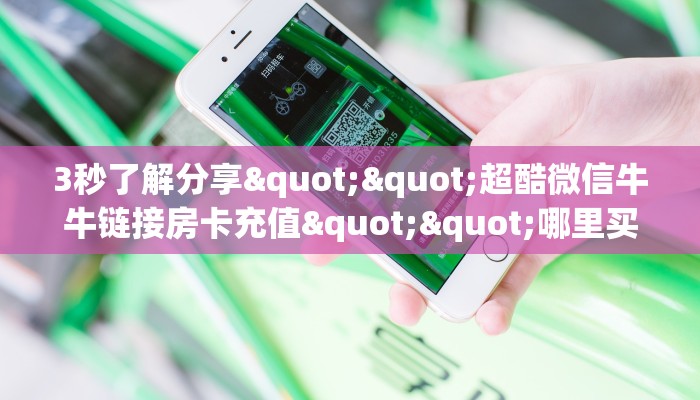 一分钟普及一下“新海贝拼三张房卡""充值方式"分享房卡给大家