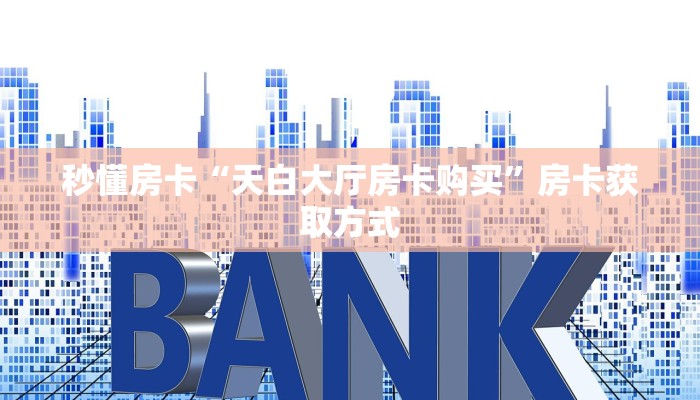 实测分享""超凡微信牛牛链接房卡充值""房卡充值教程