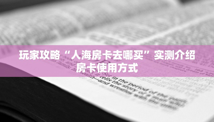 3秒了解分享""微信牛牛房间悟空房卡充值""哪里购买房卡,如何使用