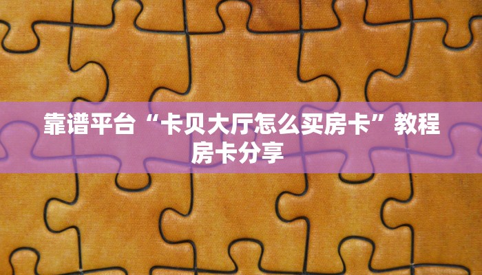 玩家必看""超酷微信牛牛链接房卡充值""如何获取房卡"详细提取教程