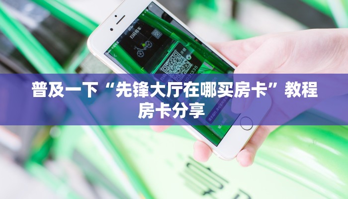 三秒盘点""新猴王大厅链接牛牛房卡""怎么弄房卡"详细步骤分享