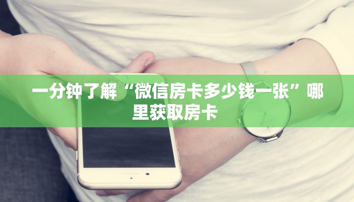 一分钟了解“微信房卡多少钱一张”哪里获取房卡 