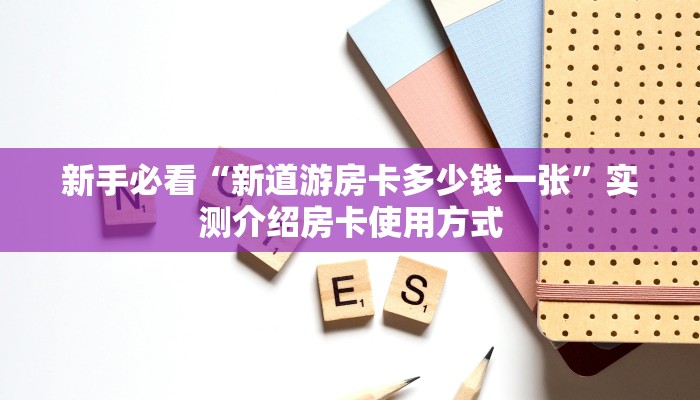 一分钟了解""互游大厅房卡/永和备厅大厅房卡""购买渠道!房卡充值