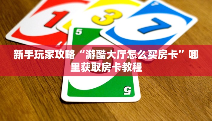 3秒了解分享""圣游大厅链接牛牛房卡”获取房卡怎么购买教程