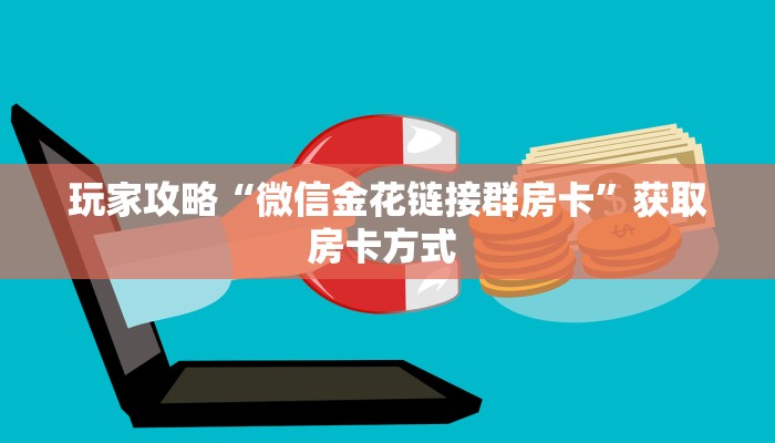 秒懂普及“微信金花房间链接/朱雀大厅房卡哪里弄""房卡充值教程