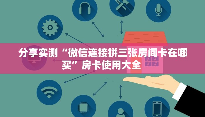 玩家必备教程""鸿狐大厅链接金花房卡”详细房卡教程