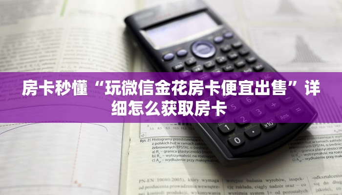 全攻略普及一下""赢家众娱大厅链接金花房卡”获取房卡怎么购买教程