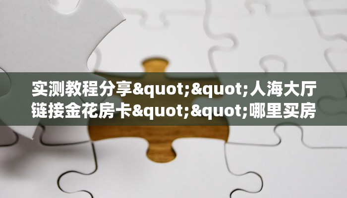 玩家必看""龙马牛牛房卡充值房卡在哪获取”详细房卡怎么购买教程