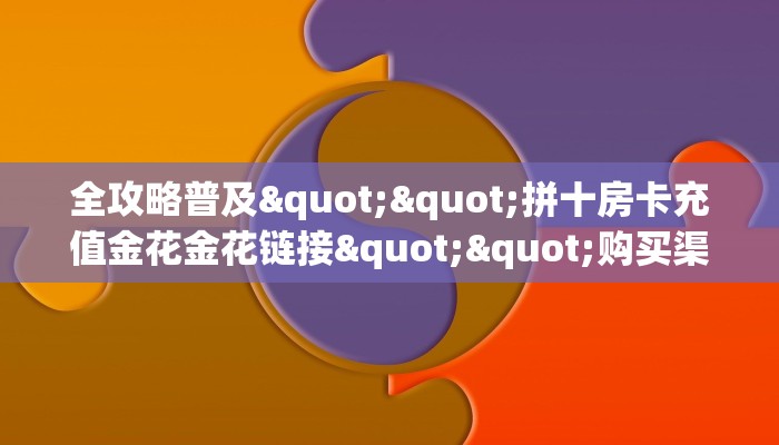 今日话题""超凡大厅链接牛牛房卡""在哪里可以拿到链接,充房卡