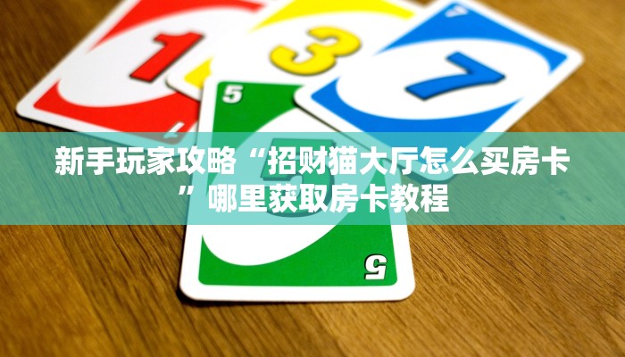 一分钟了解""美猴王链接大厅房卡充值房卡在哪获取”详细房卡怎么