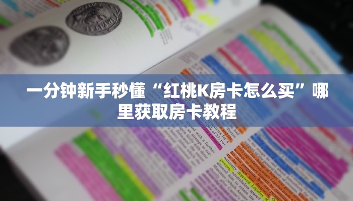 一分钟新手秒懂“红桃K房卡怎么买”哪里获取房卡教程