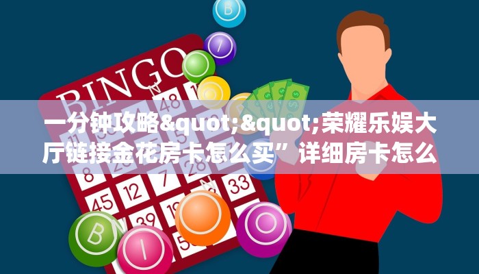 实操教程""悠悠众娱大厅房卡怎么弄/战神大厅""哪里买房卡"获取