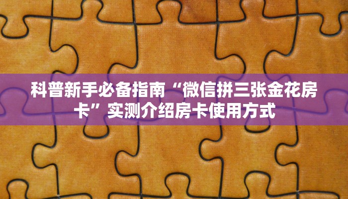 玩家必备教程""微信九九金花房卡大厅链接"获取房卡充值