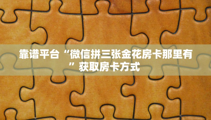 实测分享""娱友乐大厅正版微信金花房卡”详细房卡怎么购买教程