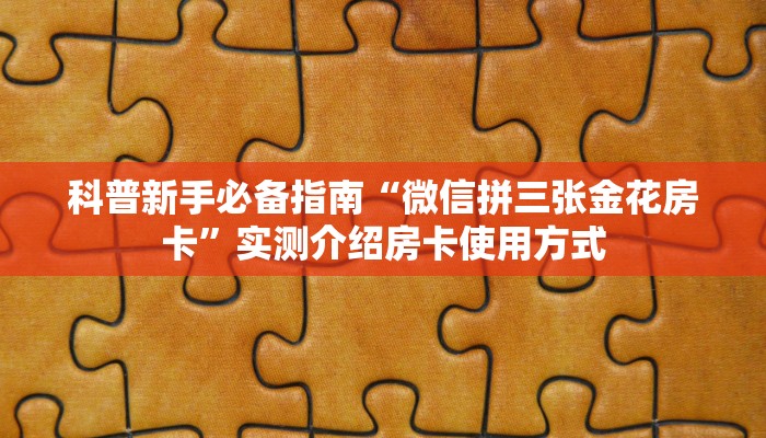 分享实测“新逍遥大厅房卡批发”获取房卡教程 