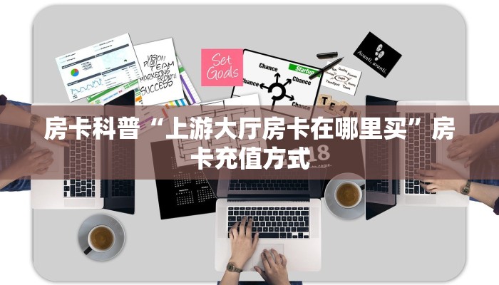 新手玩家攻略“天酷房卡哪里买”实测介绍房卡使用方式