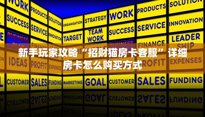 必看攻略“微信链接拼三张房间房卡哪里买”在哪充值购买