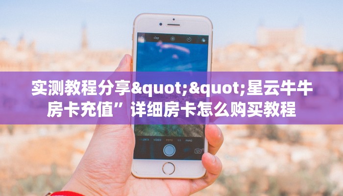 6秒盘点""新星游大厅在哪买房卡""房卡充值教程
