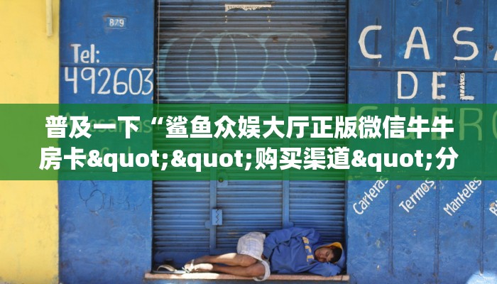 实测教程分享""超稳无敌金花房卡充值""在哪里购买大厅房卡"分享