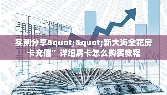 秒懂普及""微信金花房间链接/狂飙大厅房卡哪里弄充值”获取房卡