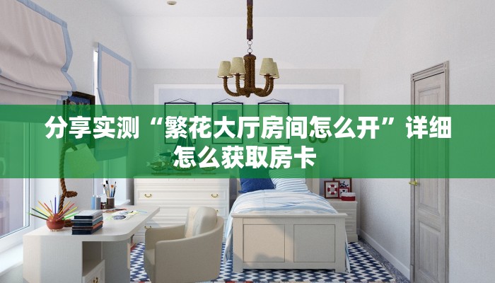 一分钟秒懂房卡“卡米房卡”房卡获取方式