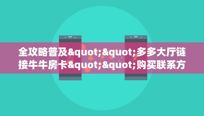 普及一下“上游联盟微信金花群房卡怎么弄”大厅自建房模式!