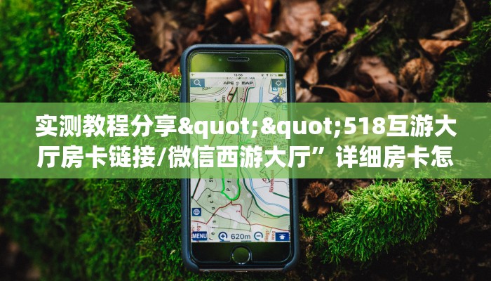 分享一下“熊猫大厅房卡客服”房卡使用大全 