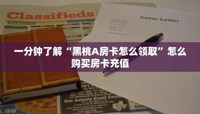 一分钟了解“黑桃A房卡怎么领取”怎么购买房卡充值