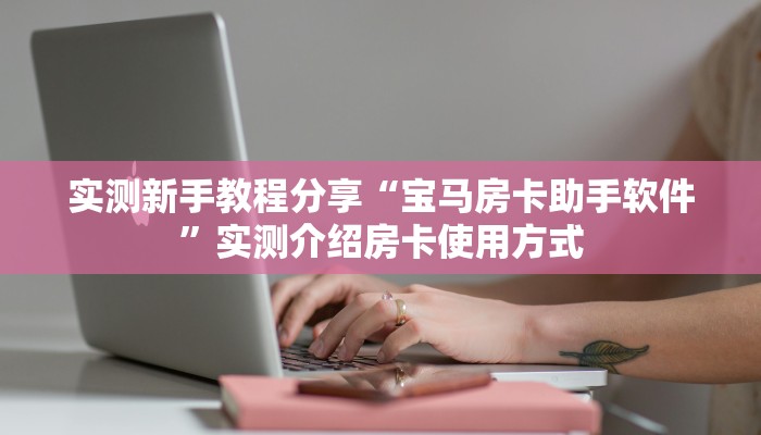 房卡教程经验“红莲大厅怎么开房卡”获取房卡经验