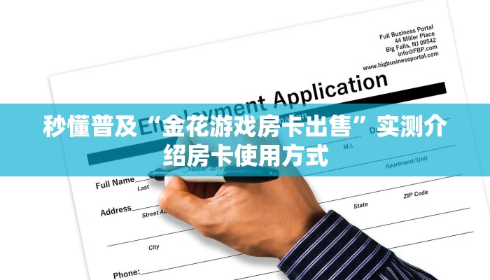 秒懂普及“金花游戏房卡出售”实测介绍房卡使用方式