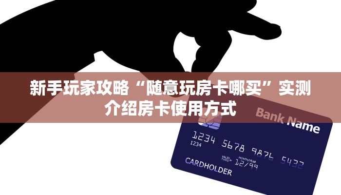 必备“新二号金花哪里充值房卡”大厅链接自建房模式!