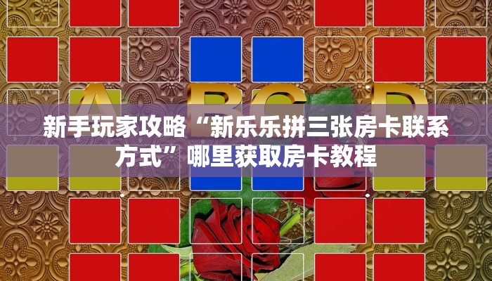 玩家必备教程""新琉璃牛牛房卡充值""在哪里可以拿到链接,充房卡