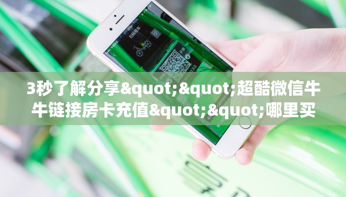 全攻略普及""微信牛牛房间海螺互娱房卡充值""低价获取"!’分享房