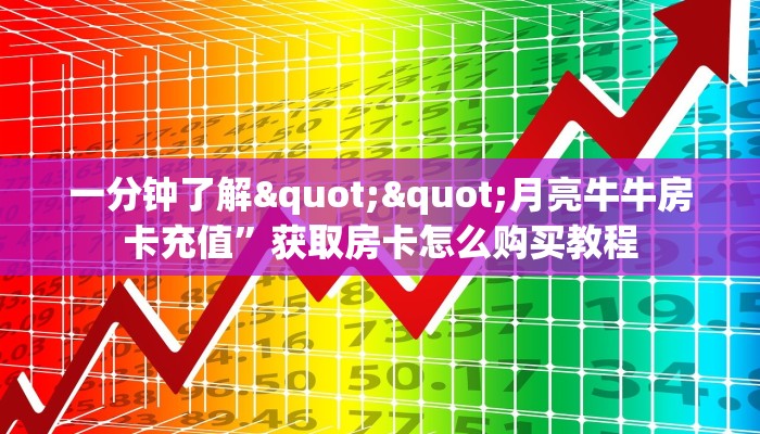 一分钟教会你""新七喜大厅房卡怎么弄/随意玩链接房卡""购买渠道
