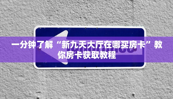 一分钟了解“新九天大厅在哪买房卡”教你房卡获取教程