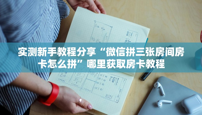 秒懂普及一下""玄武大厅链接金花房卡游戏代理”详细房卡教程