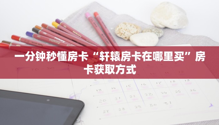 一分钟了解""新玄龙大厅房卡/新二号大厅房卡""低价获取"!’