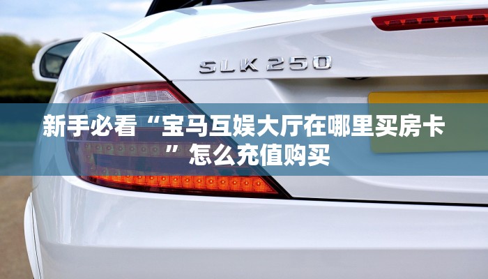 秒懂房卡“精灵大厅怎么开房卡”如何买房卡