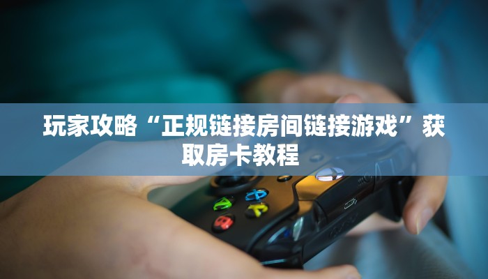 秒懂普及""新九五金花房卡充值""怎么弄房卡"详细步骤分享