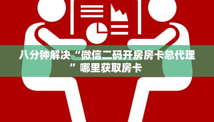 秒懂普及一下""先锋金花房卡充值""怎么购买房卡‘获取大厅链接!!