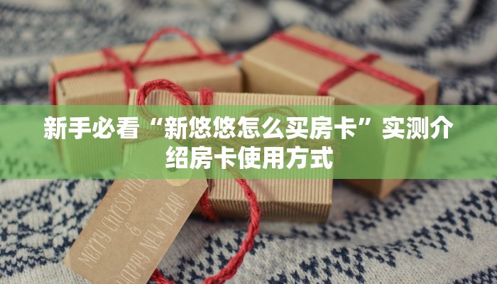 新手必看“新悠悠怎么买房卡”实测介绍房卡使用方式
