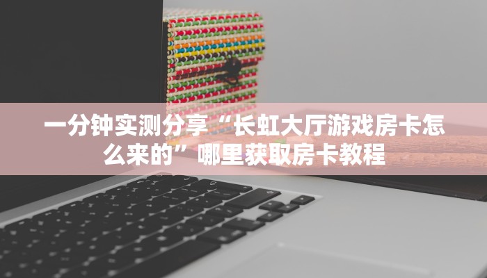 实操教程""拼十大厅正版微信牛牛房卡""在哪里购买大厅房卡"分享