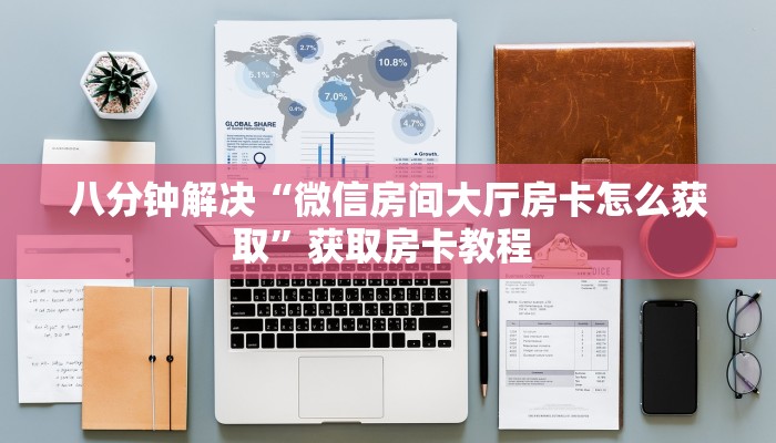 一分钟了解“微信金花链接房卡在哪里充值”详细怎么获取房卡
